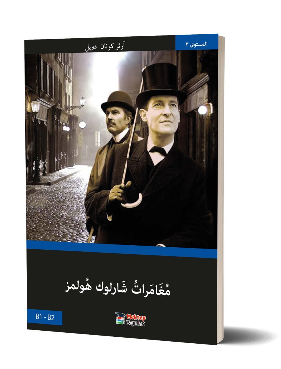 Sherlock Holmes'un Maceraları - Arapça Roman